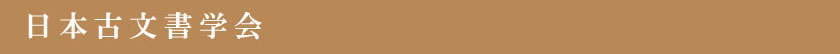 日本古文書学会
